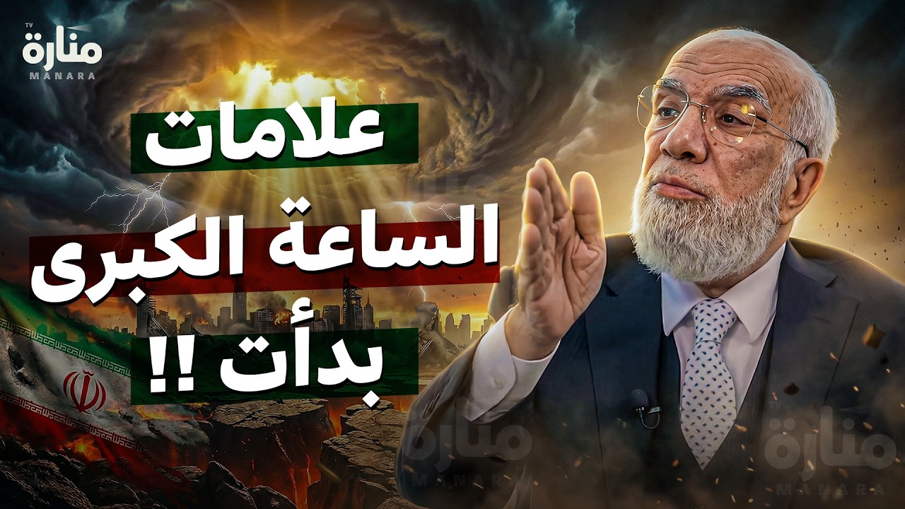 الأحداث تتسارع بشكل مخيف.. ما الذي يفصلنا عن علامات الساعة الكبرى | د عمر عبد الكافي