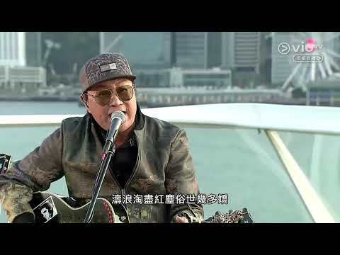 許冠傑 2020 同舟共濟 - 滄海一聲笑