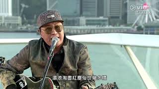 許冠傑 2020 同舟共濟 - 滄海一聲笑