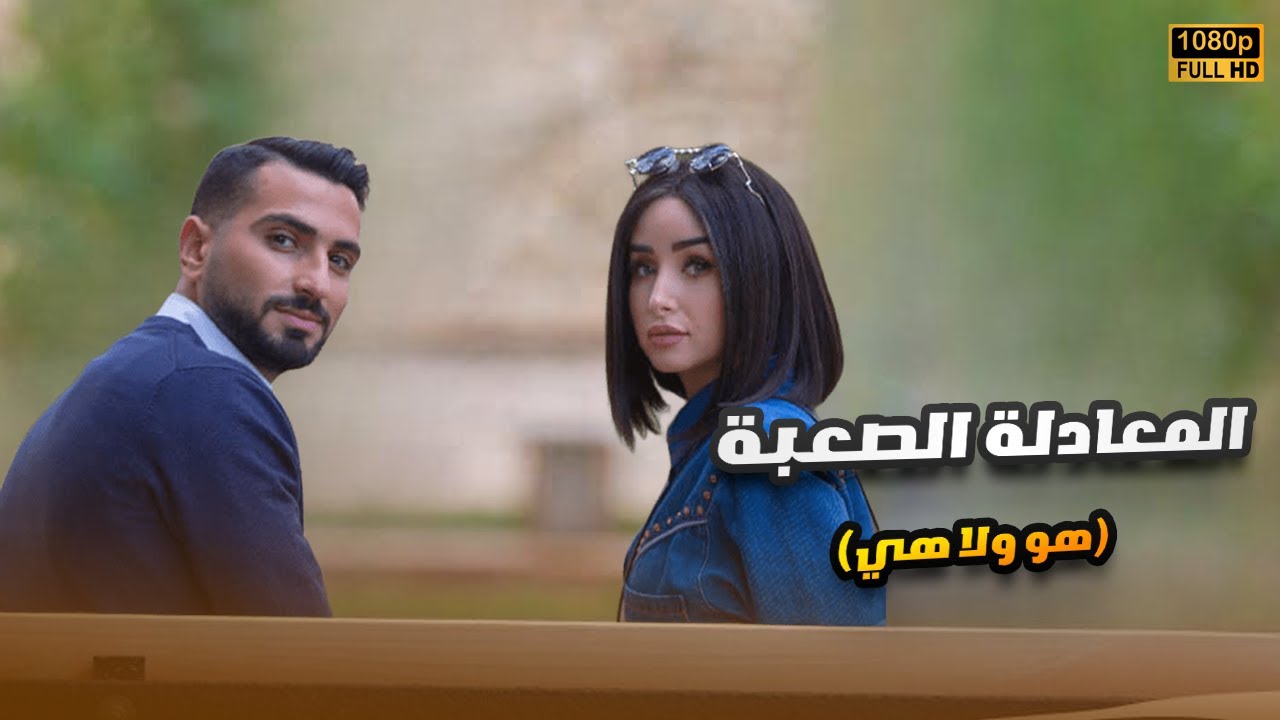 شاهد حصري الفيلم الرومانسي الكوميدي | المعادلة الصعبة (هو ولا هي) | هنا الزاهد ومحمد الشرنوبي🎬😍