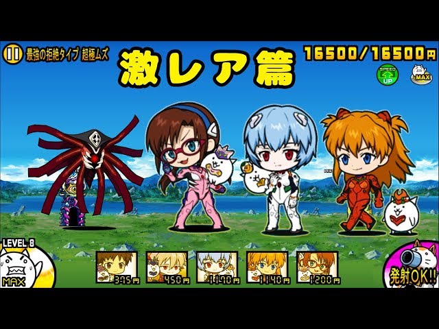 にゃんこ大戦争 》 エヴァンゲリオン限定ガチャ 全激レア性能紹介