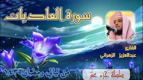 سورة العاديات للشيخ عبدالعزيز بن صالح الزهراني من ليالي رمضان 1435هـ