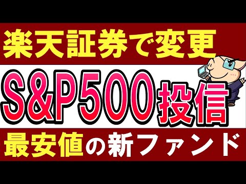 【楽天証券ユーザー必見】S&P500の最安値な投資信託が変更 ...