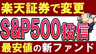 【楽天証券ユーザー必見】S&P500の最安値な投資信託が変更！積立NISAでおすすめ商品に‼