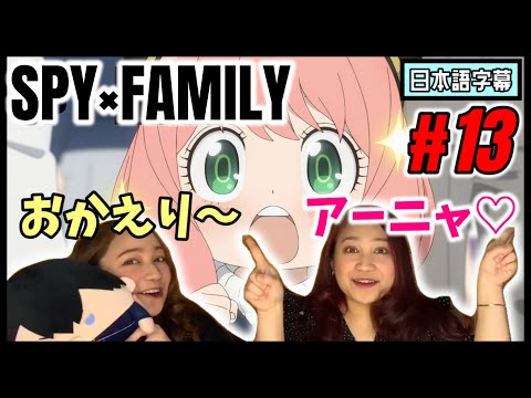 【双子美女】スパイ×ファミリー#13|スパイな家族が帰ってきたぁぁぁぁ【海外の反応】