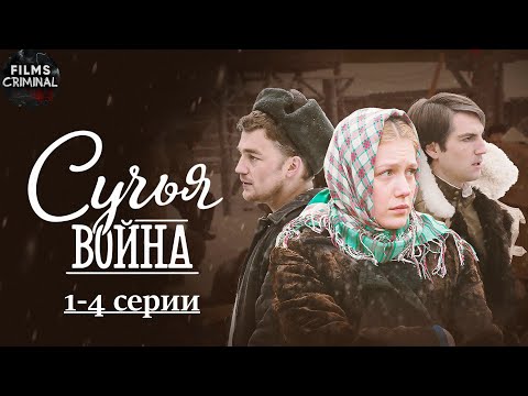 Сучья Война (2014) Военно-криминальная драма. 1-4 серии Full HD