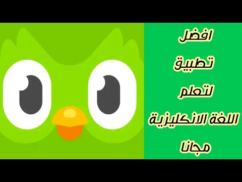 شرح تطبيق دوولينجو Duolingo بالتفصيل لتعلم اللغة الانكليزية