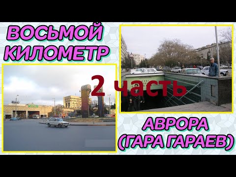 ВОСЬМОЙ КИЛОМЕТР И АВРОРА 2 ЧАСТЬ