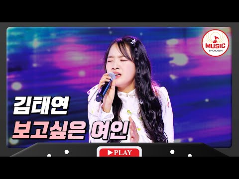 애절함 끝판왕 김태연 보고싶은 여인 화요일은밤이좋아 TVCHOSUNMUSIC TV CHOSUN 231212 방송