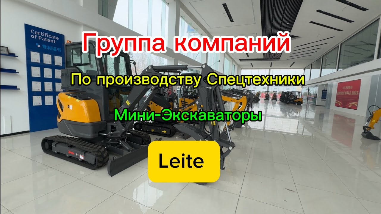 Группа компаний по производству Спецтехники. Мини-Экскаваторы LEITE 0.7-3.5t