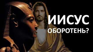 Почему Древний Египет Считал Иисуса Оборотнем?