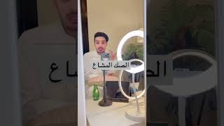 الصك المشاع وخطورته