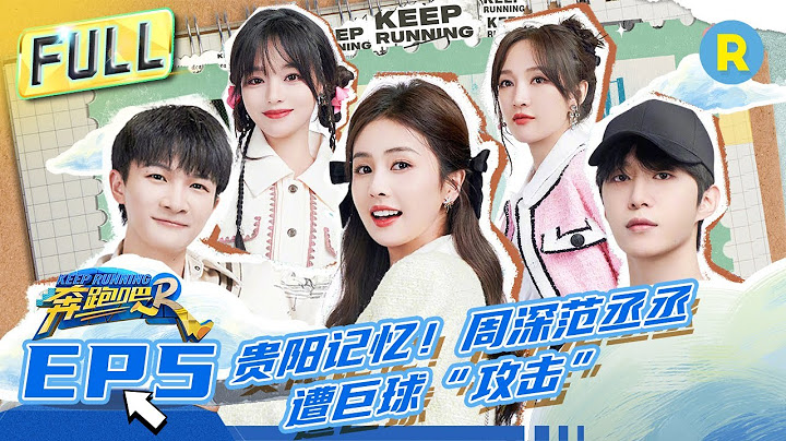 FULL｜全員整蠱周深！周深白鹿「打地鼠」大戰 鄭愷沙溢爆笑「追雞」  范丞丞玩保齡球驚現推椅子名場面？#奔跑吧11 EP5 20230519 - 天天要聞