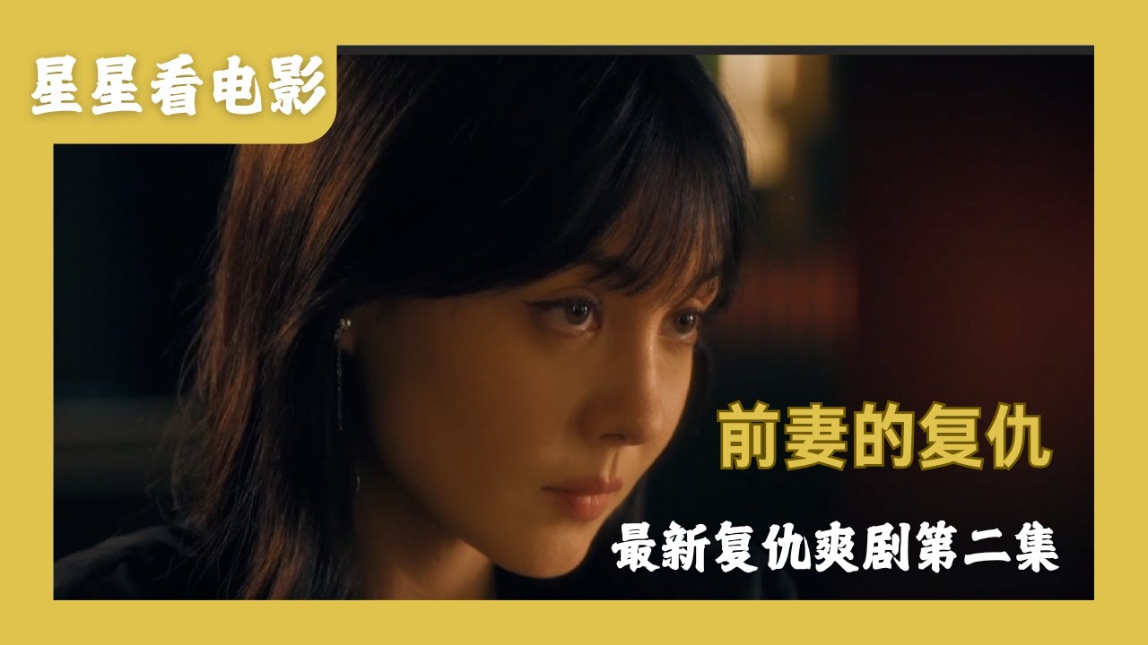 超狗血日剧《前妻的复仇》第二集,复仇路上添一员猛将,两人联手干翻狗男女! - YouTube