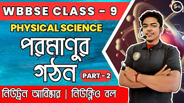 পরমাণুর গঠন | Atomic Structure | Class 9 | Physical Science | Chapter 4 | Part 2 | Suvo Sir