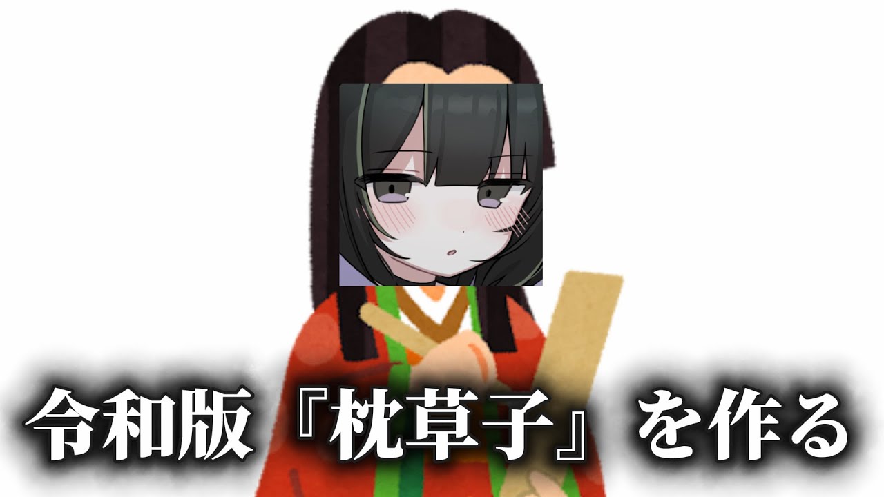 【趣を感じろ】令和8年度『枕草子』をつくろう!【個人勢VTuber】