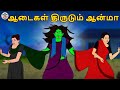 ஆடைகள் திருடும் ஆன்மா | Tamil Horror Stories | Bedtime Stories | Tamil Fairy Tales | Tamil Stories