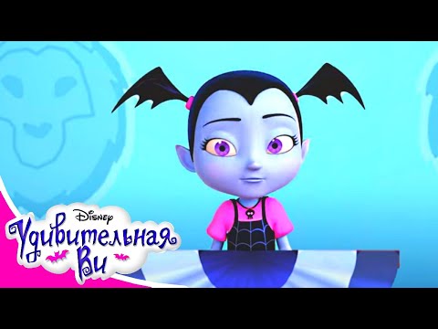 Удивительная Ви 🎃 Сезон 2 Серия 01 | Мультфильм Disney Узнавайка