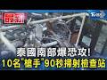 泰國南部爆恐攻! 10名「槍手」90秒掃射檢查站｜TVBS新聞 @TVBSNEWS01