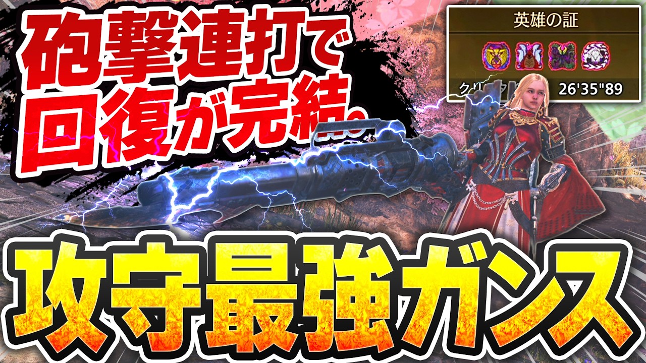 【★10/MRでも】砲撃連打してるだけで良い“不屈加速再生ガンランス”が攻守最強すぎる【シュバルカγ/ワイルズ/英雄の証】
