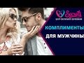 ♂♀ Комплименты мужчинам | Как правильно говорить комплименты мужчинам? [Secrets Center]