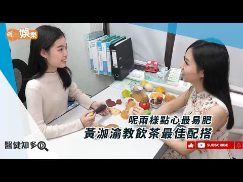 呢兩樣點心最易肥 黃泇渝教飲茶最佳配搭|醫健知多D