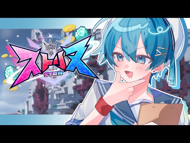 【ストリヌ】服もボイスも酒もしっぷぅで売るぜ【ちぐさ/STPR】
