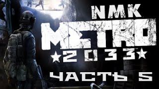 Прохождение Metro 2033 Redux Full HD Часть 5 ( Тургеневская, Кузнецкий мост, Линия фронта )