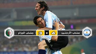 ملخص مباراة منتخب الجزائر × منتخب الأرجنتين | 3 × 4 | مباراة تاريخية | مباراة ودية 2007