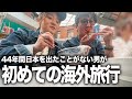 【初めての海外旅行】44年間日本を出たことない男、到着10分で帰りたくなる。｜美味しいグルメと古着屋巡り！夫婦初の海外旅行｜海外 旅行｜韓国
