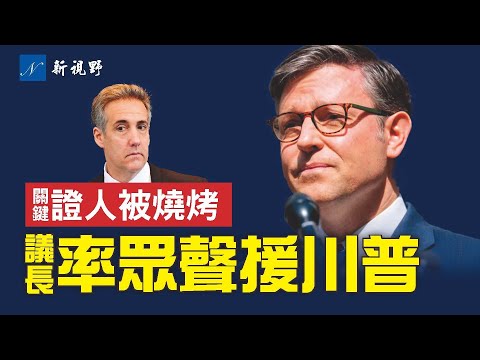 极不寻常！约翰逊率队上法院为川普发声。关键证人科恩倒打一耙，遭辩护律师质问。拉马斯瓦米抨击法官与检察官。封口费川普约翰逊