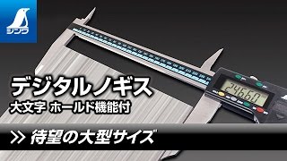 19986／デジタルノギス  大文字  ４５０㎜ホールド機能付