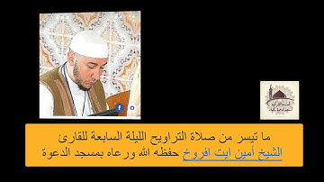 مقتطف من صلاة التراويح الليلة السابعة للقارئ أمين ايت افروخ بمسجد الدعوة