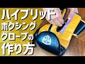 ヒモとマジックテープの良いとこ取り！ハイブリッドボクシンググローブの作り方