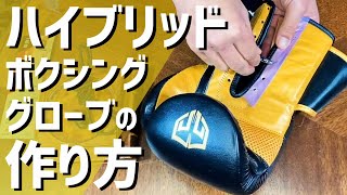 ヒモとマジックテープの良いとこ取り！ハイブリッドボクシンググローブの作り方