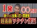 【雑談】これは儲かる！今、審議会で話されている"ワクチンじゃない"ワクチン!?