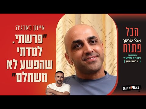 איימן כארג ה פרשתי למדתי שהפשע לא משתלם 