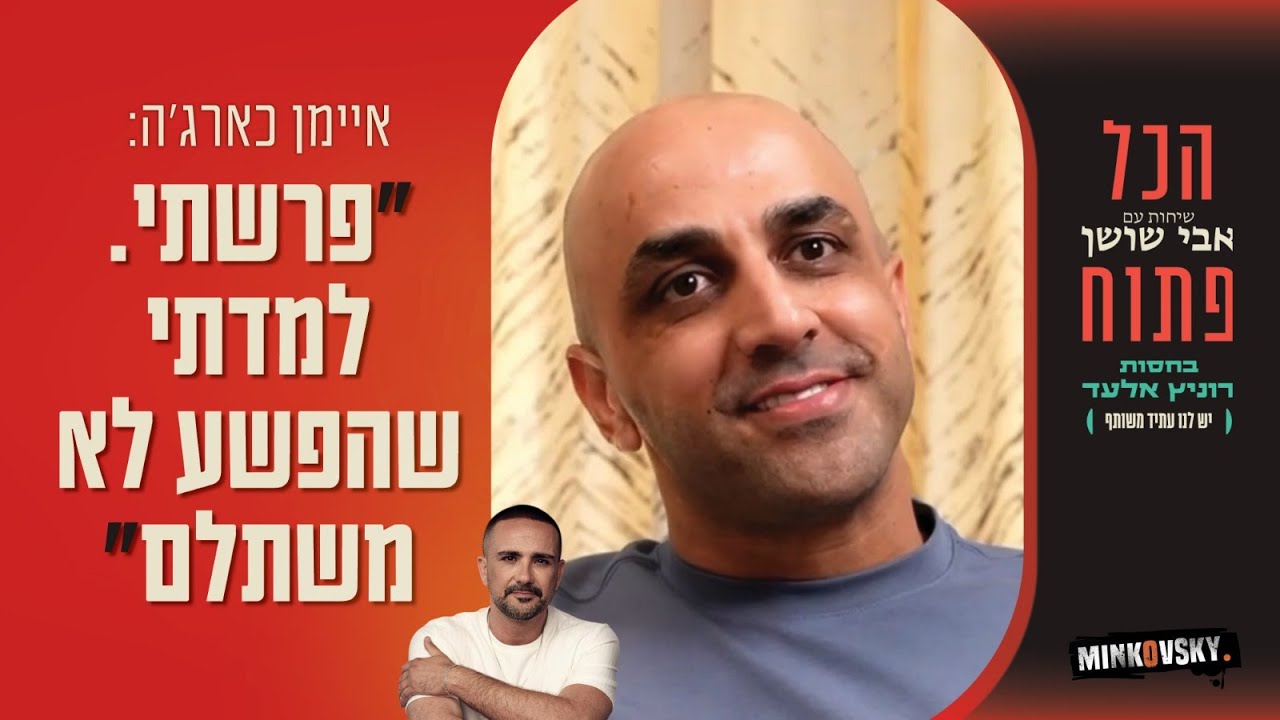 איימן כארג'ה: פרשתי, למדתי שהפשע לא משתלם