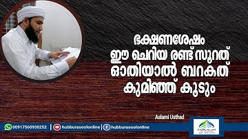 ഭക്ഷണശേഷം ഈ ചെറിയ രണ്ട് സൂറത് ഓതിയാൽ | Latest Speech | Aslami Usthad | Hubburasool Online