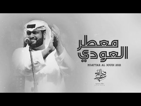 صالح سعيد معطر العودي حصريا 2021