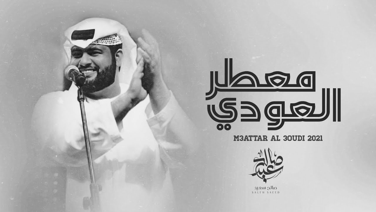 صالح سعيد - معطر العودي (حصرياً) | 2021