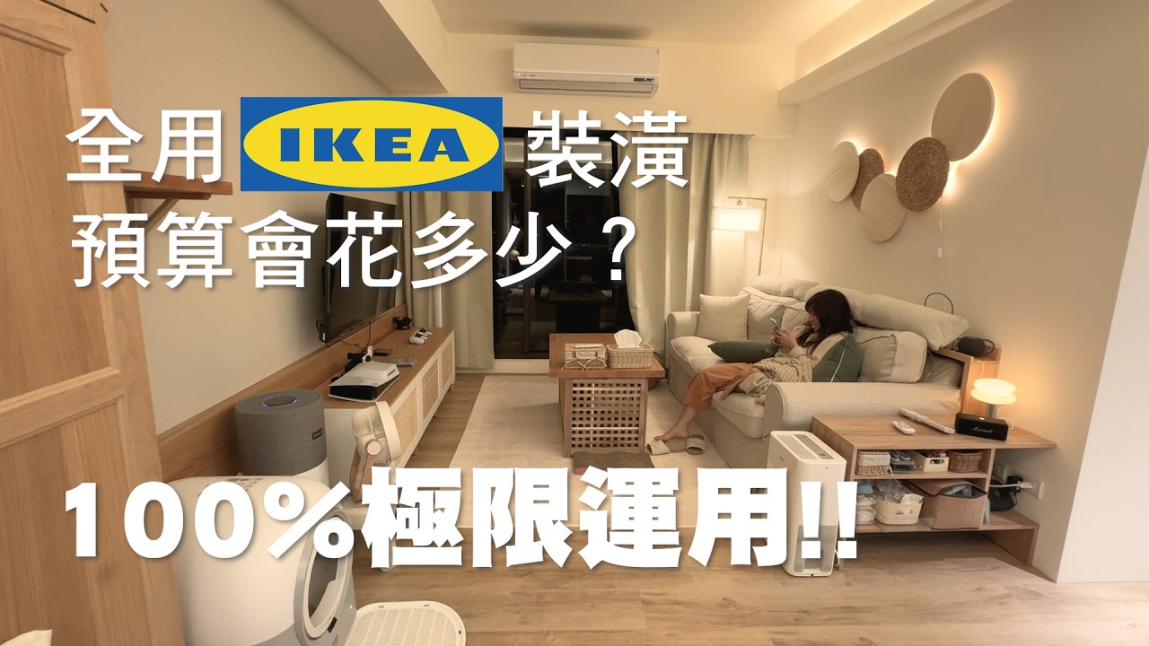 100%全用IKEA做裝潢的實驗，完工！沒想到竟然這麼省！小田園風+奶油風超適配！｜裝潢老實說 千戶大人 ft.  @德國Emma