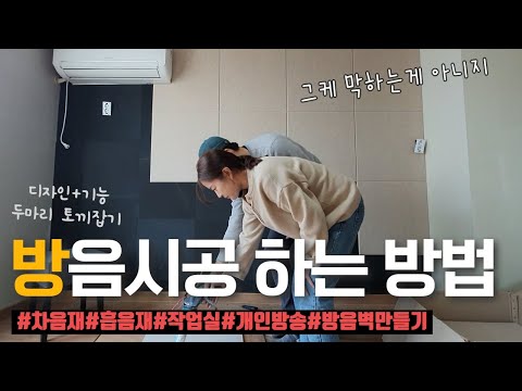 방음시공하는 방법(차음재+흡음재)_뚝딱쌍팔&rsquo;s tip [뚝딱쌍팔]