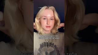 ВЕЩИ ЗА КОТОРЫЕ Я ТЕБЯ НЕ ОСУЖУ #fypシ゚ #makeup #talk