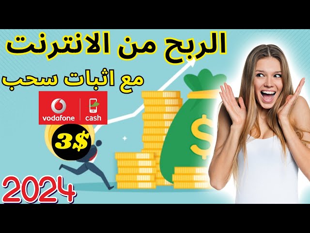 ⭕كيفية الربح من الانترنت وسحب الأموال عبر تطبيق فودافون كاش دليل خطوة بخطوة | مرشد المحتوي class=