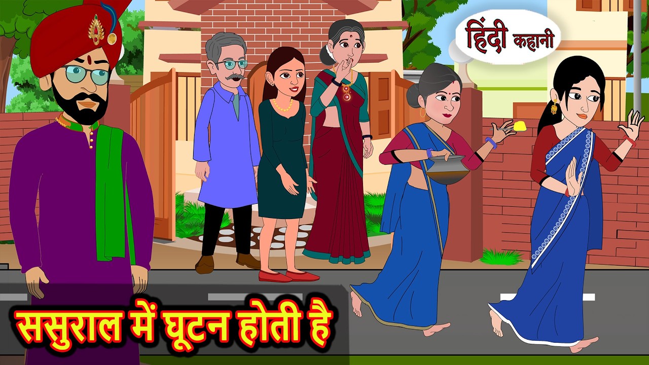 ससुराल में घूटन होती है Bedtime Story | Stories in Hindi | Fairy Tales | Moral Stories Funny Comedy