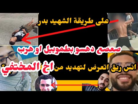 عاجل: على طريقة الشههيد دكتور بدر صعصع صيفطو كوم..ة السبيطار / انس ريق اتعرض التهديد من اخ المختفي ؟