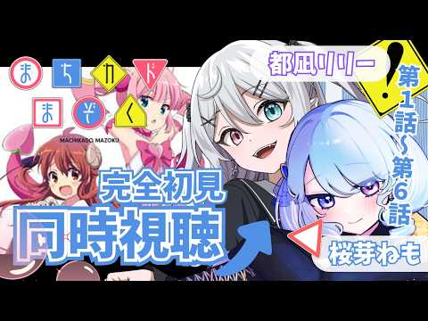 【#同時視聴】百合好きVtuberが まちカドまぞく１-6話を完全初見で同時視聴！/桜芽ねも【#新人Vtuber】【#都凪リリー】の配信サムネイル