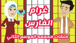 روايه غرام الفارس | فارس الصعيد | الموسم الثاني | حلقات مجمعه | قصص وحكايات ميرو