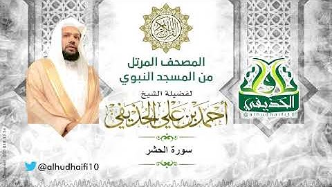 سورة الحشر كاملة l المصحف المرتل للشيخ: أحمد الحذيفي من المسجد النبوي